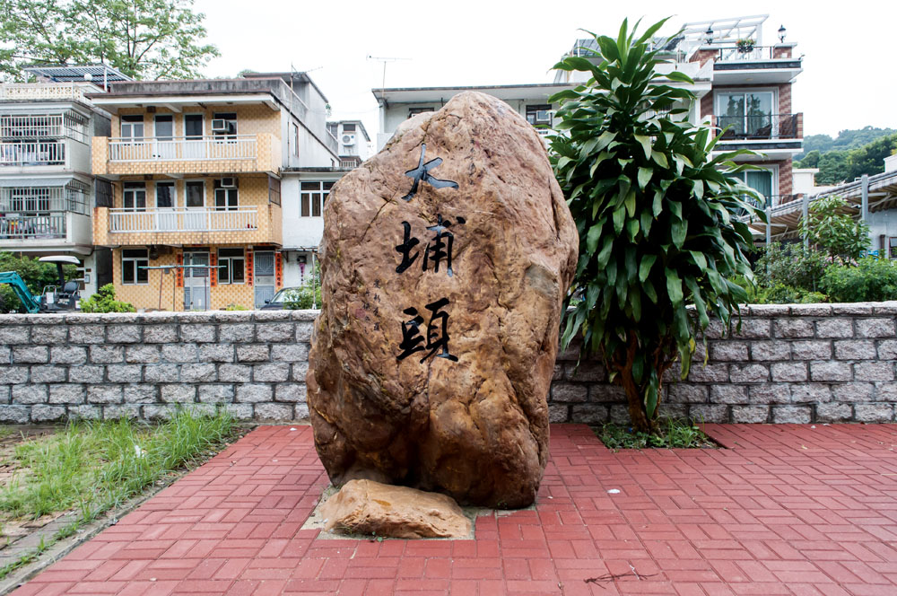 大埔頭村石由愛新覺羅溥儀堂弟溥儼題字，並於2013年開光。