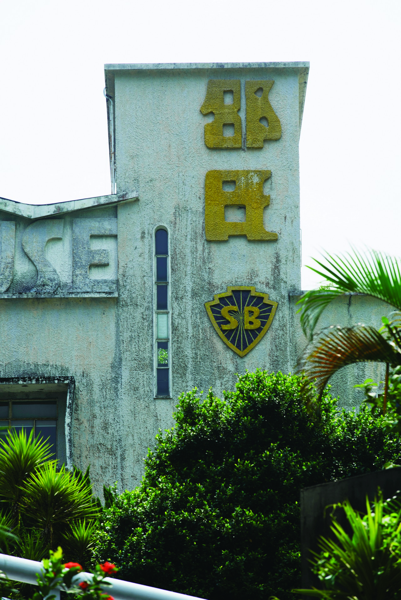 SB是Shaw Brothers縮寫，邵仁枚、邵逸夫兩兄弟早年經營戲院及發行，片場成立後製作超過一千部電影，創立大製片廠制度，統一以後期配音解決演員方言問題、引進先進弧形闊銀幕、推動伊士曼七彩電影，令香港電影進入黃金年代。
