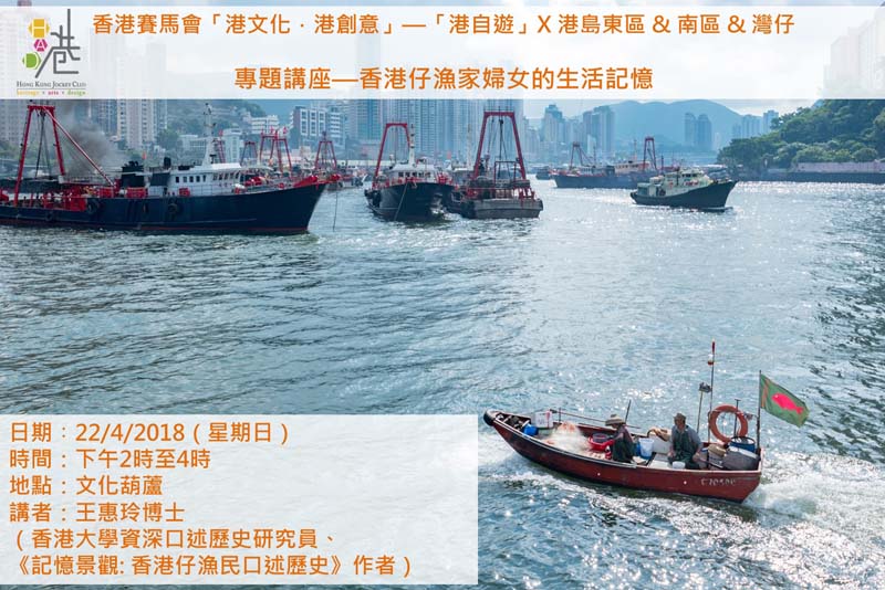 香港仔漁家婦女的生活記憶