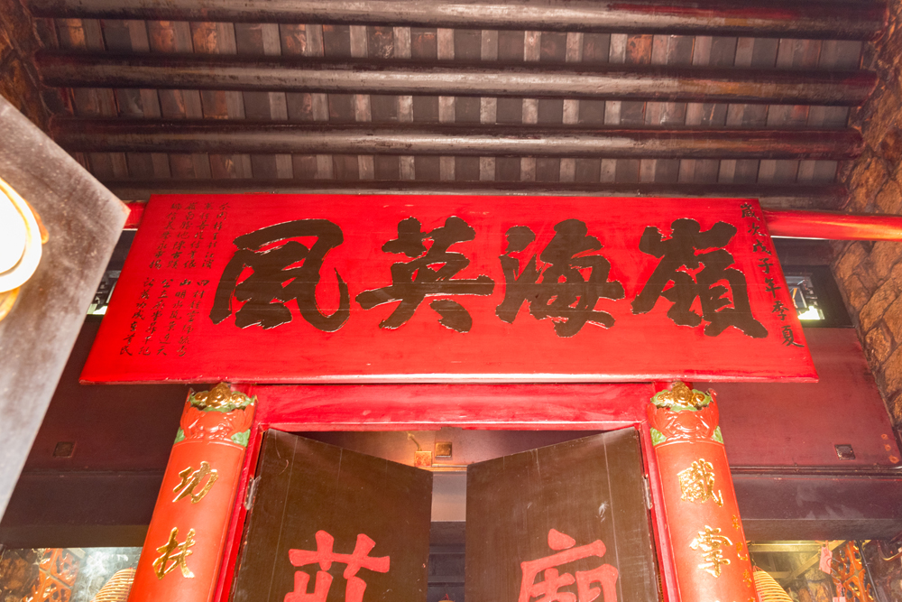 廟內懸掛了戊子年（1948）的「嶺海英風」牌匾