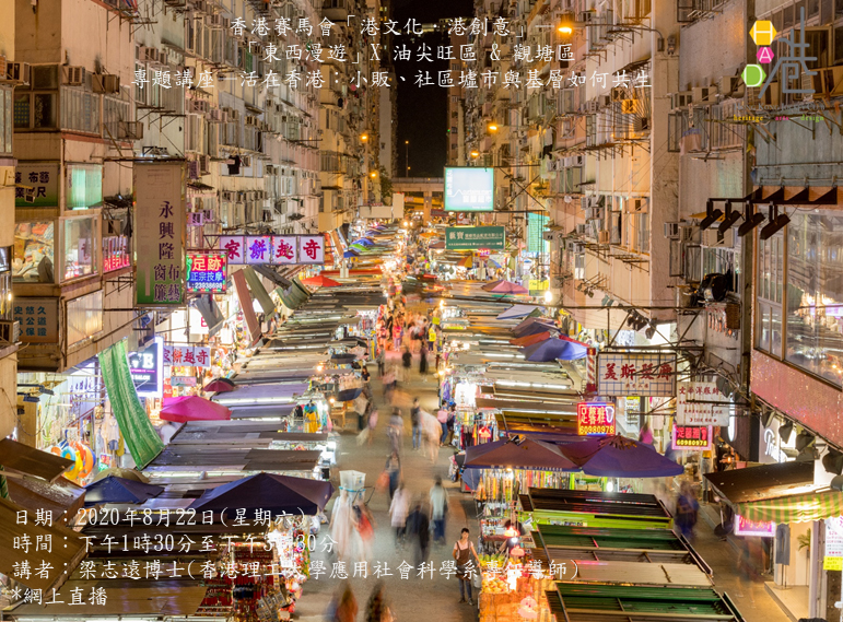 活在香港：小販、社區墟市與基層如何共生