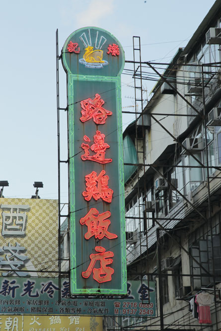 大大個寫著「路邊雞飯店」的霓紅招牌滲著濃濃舊日城市風貌。