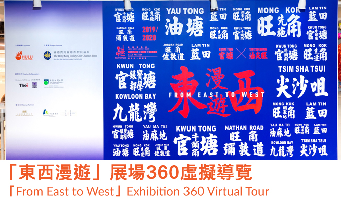 「From East to West」Exhibition 360 Virtual Tour