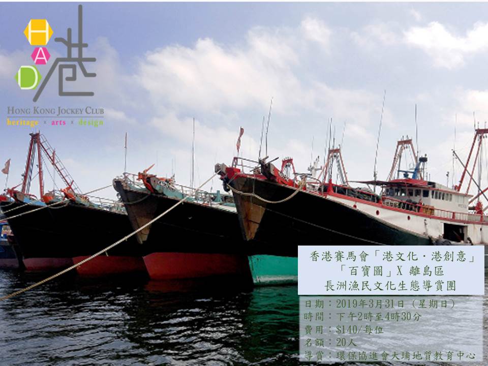 長洲漁民文化生態導賞團